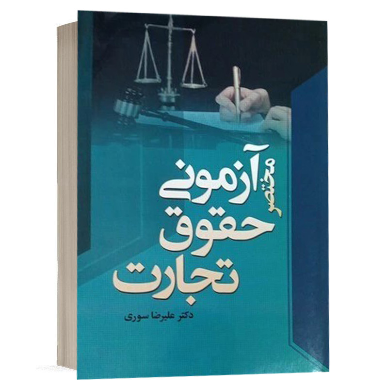 کتاب مختصر آزمونی حقوق تجارت نشر مهرپویان