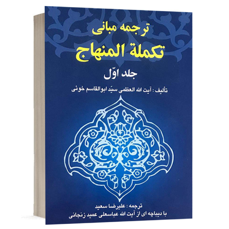 کتاب ترجمه مبانی تکمله المنهاج (جلد اول) نشر خرسندی