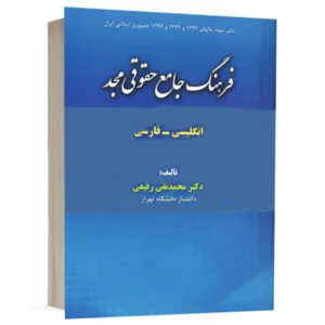 کتاب فرهنگ جامع حقوقی (انگلیسی_فارسی) نشر مجد
