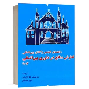 کتاب تعارض منافع در داوری بین المللی 2014 نشر شهبازی