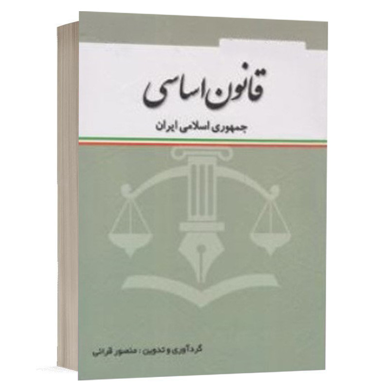 کتاب قانون اساسی جمهوری اسلامی نشر کتاب آوا