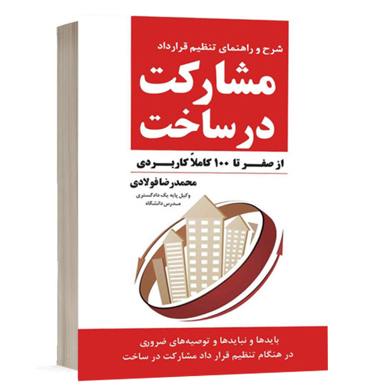 کتاب مشارکت در ساخت و ساز (شرح و راهنمای تنظیم قرارداد) نشر جنگل