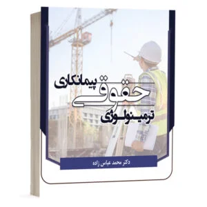 کتاب ترمینولوژی حقوقی پیمانکاری نشر مکتوب آخر