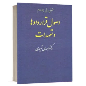 کتاب اصول قراردادها و تعهدات (حقوق مدنی جلد 2) نشر مجد