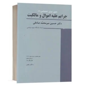 کتاب جزای اختصاصی (1) جرایم علیه اموال و مالکیت نشر میزان