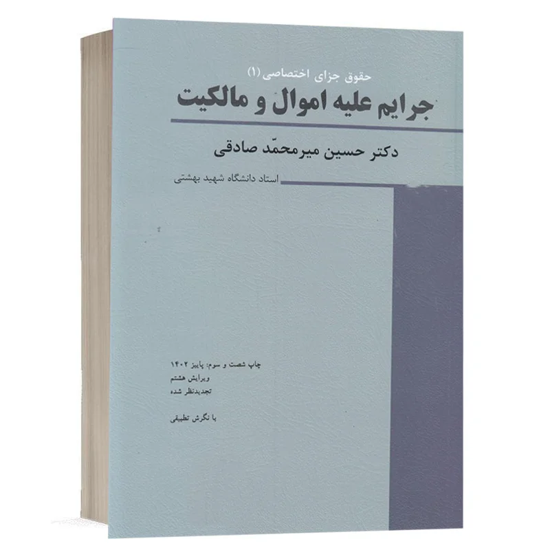 کتاب جزای اختصاصی (1) جرایم علیه اموال و مالکیت نشر میزان