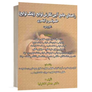 کتاب راهنمای جامع آیین نگارش لوایح حقوقی کیفری (بانک لوایح) نشر کتاب آوا
