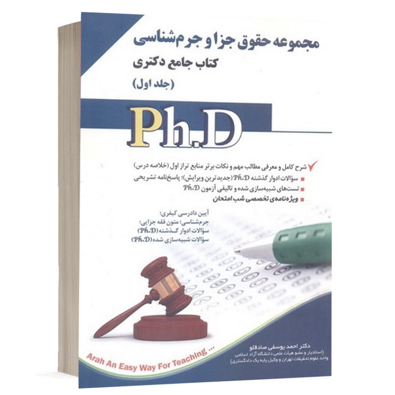 مجموعه کتاب جامع دکتری حقوق جزا و جرم شناسی (جلد دوم) نشر آراه