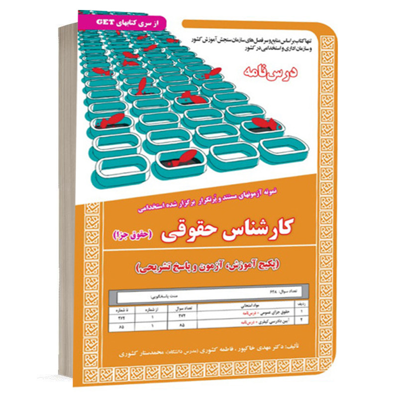 کتاب نمونه آزمون های استخدامی کارشناس حقوقی(حقوق جزا)(درسنامه و سوالات با پاسخ تشریحی) نشر سامان سنجش