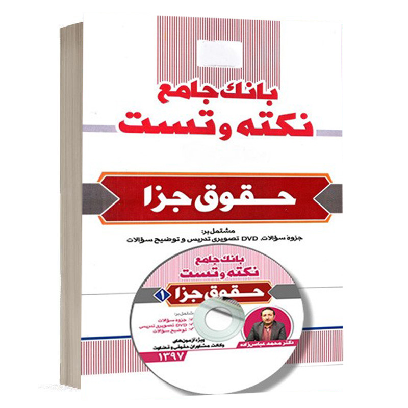 کتاب بانک جامع نکته و تست حقوق جزا نشر مکتوب آخر