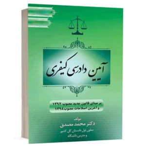 کتاب آیین دادرسی کیفری نشر جنگل