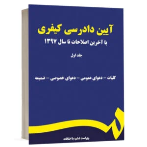 کتاب آیین دادرسی کیفری (جلد اول) نشر سمت