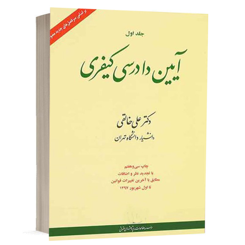 کتاب آیین دادرسی کیفری جلد 1 نشر شهر دانش