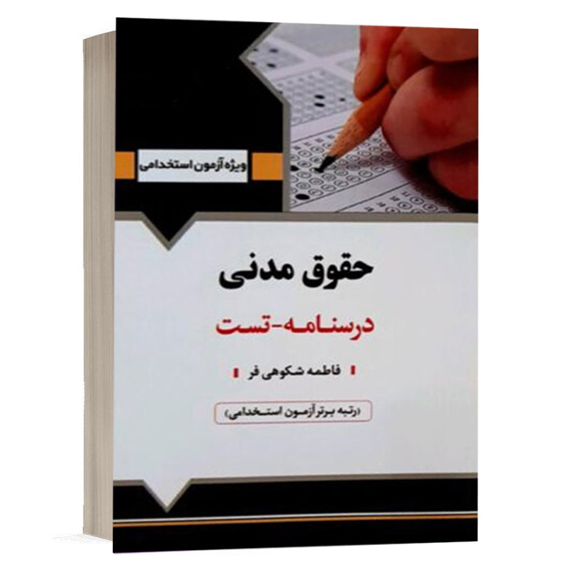 کتاب استخدامی حقوق مدنی نشر آرسا