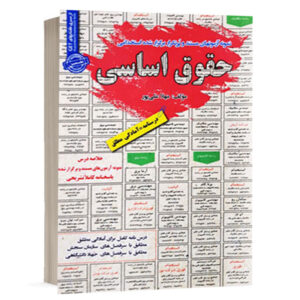 کتاب استخدامی حقوق اساسی نشر رویای سبز