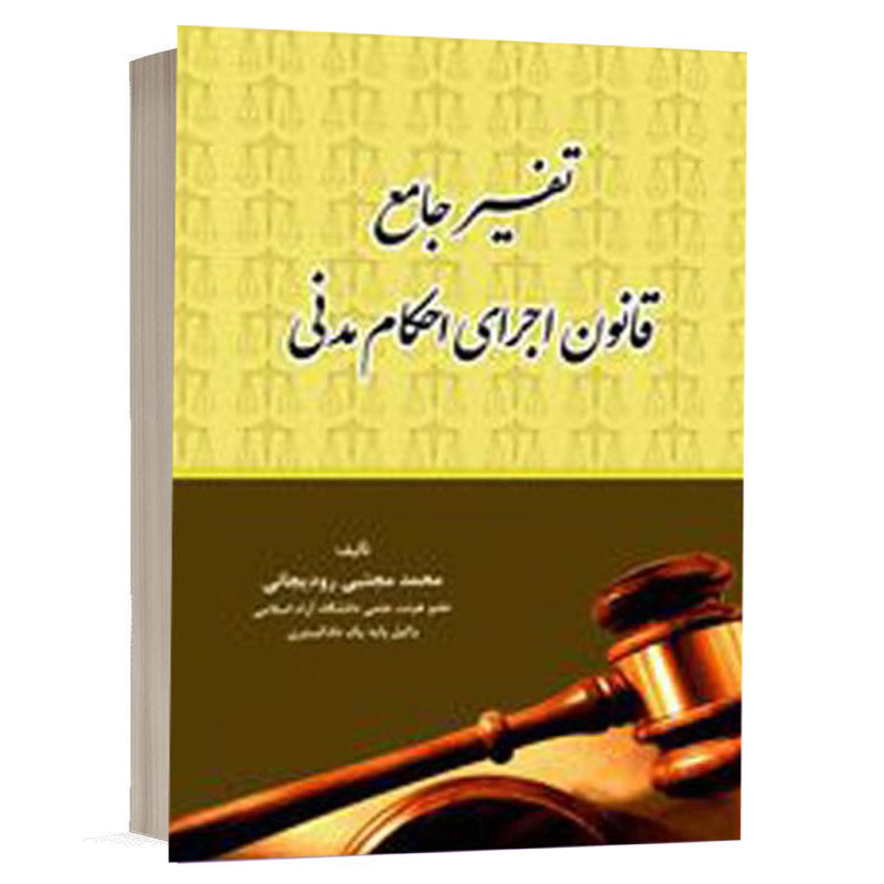 کتاب تفسیر جامع قانون اجرای احکام مدنی نشر کتاب آوا