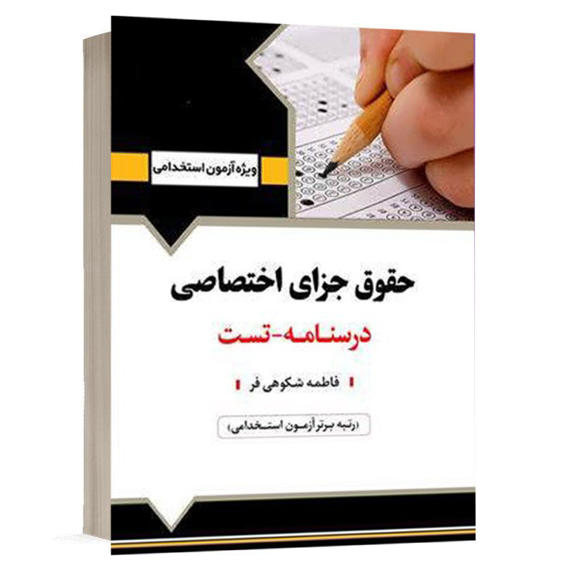 کتاب استخدامی حقوق جزای اختصاصی نشر آرسا