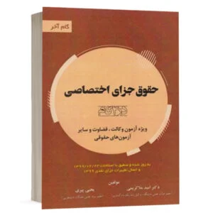 کتاب حقوق جزای اختصاصی در 4گام ،گام آخر نشر توازن
