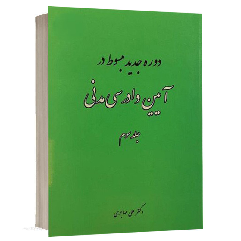 کتاب دوره جدید مبسوط در آیین دادرسی مدنی (جلد سوم) نشر فکرسازان