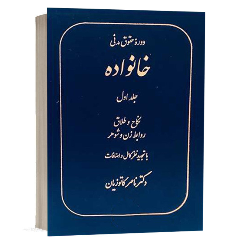 کتاب دوره حقوق مدنی خانواده (جلد اول) نشر گنج دانش