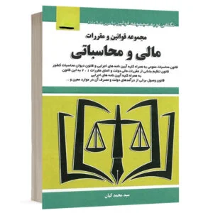 کتاب مجموعه قوانین و مقررات مالی و محاسباتی نشر توازن