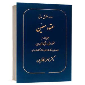 کتاب عقود معین جلد چهارم (دوره حقوق مدنی) نشر گنج دانش
