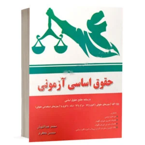 کتاب حقوق اساسی آزمونی اثر محسن جعفری نشر کتاب آوا