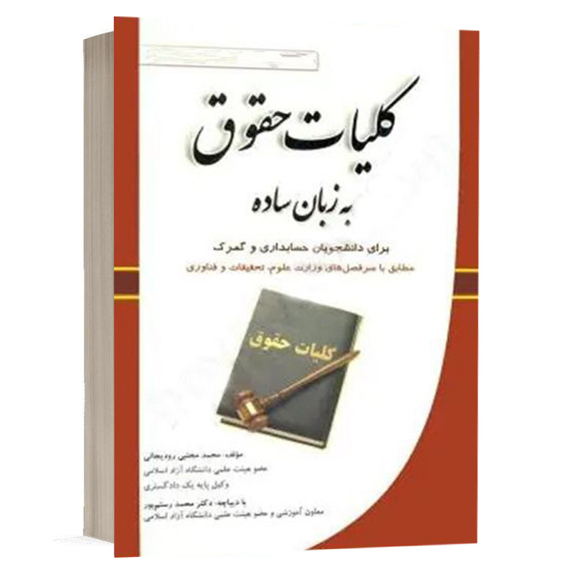 کتاب کلیات حقوق به زبان ساده نشر کتاب آوا