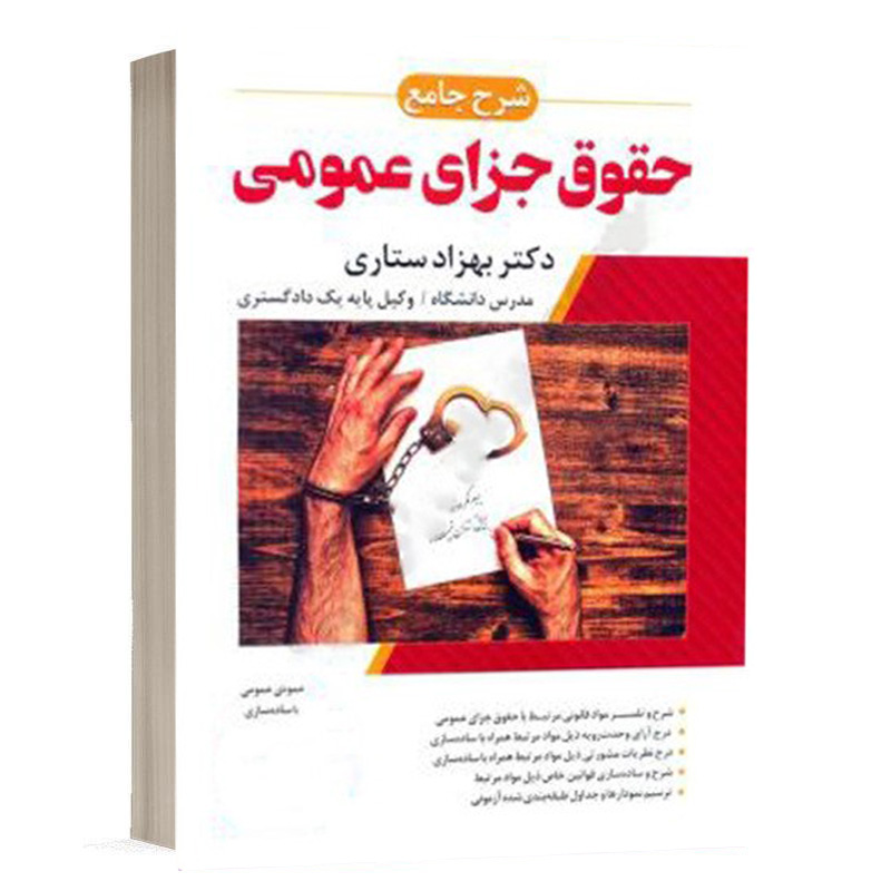 کتاب شرح جامع حقوق جزای عمومی نشر ارشد