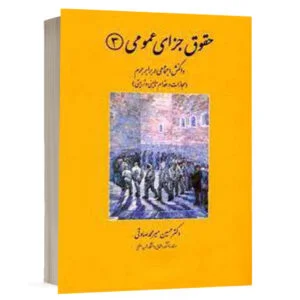 کتاب حقوق جزای عمومی 3 (واکنش اجتماعی در برابر جرم) نشر دادگستر