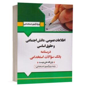 کتاب اطلاعات عمومی دانش اجتماعی و حقوق اساسی نشر آرسا