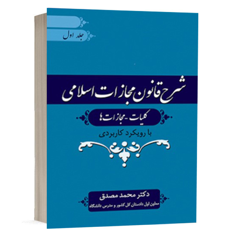 کتاب شرح قانون مجازات اسلامی (کلیات مجازات ها) 1 نشر جنگل