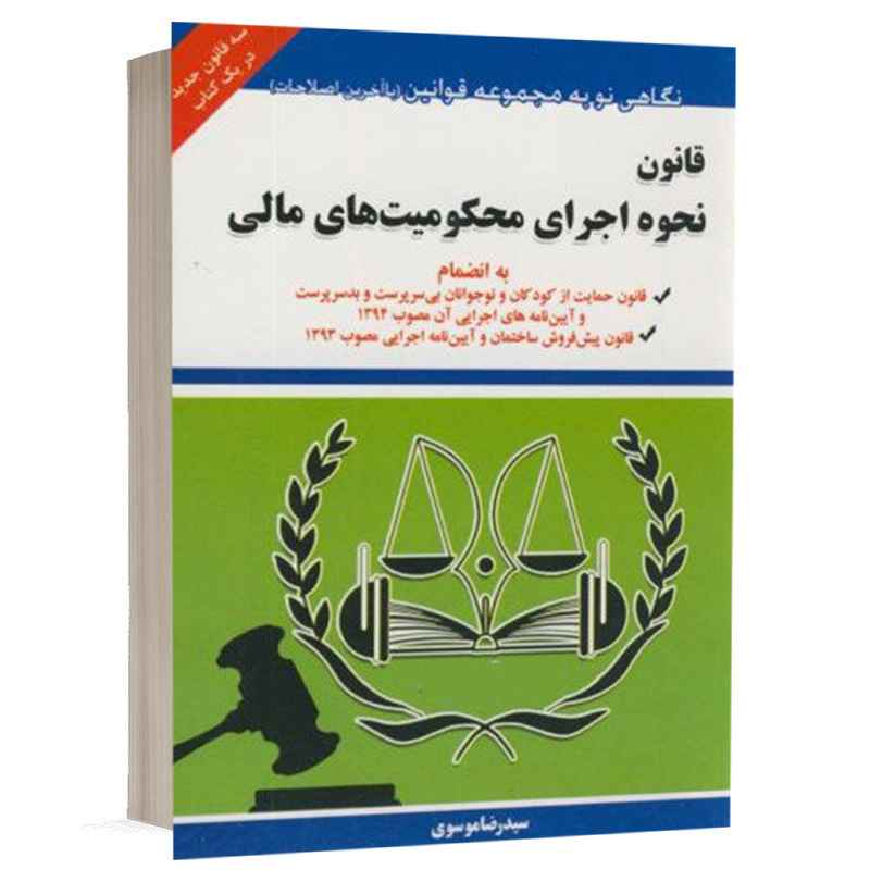 کتاب قانون نحوه اجرای محکومیت های مالی نشر توازن