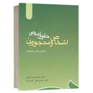 کتاب اشخاص و محجورین (حقوق مدنی) نشر سمت