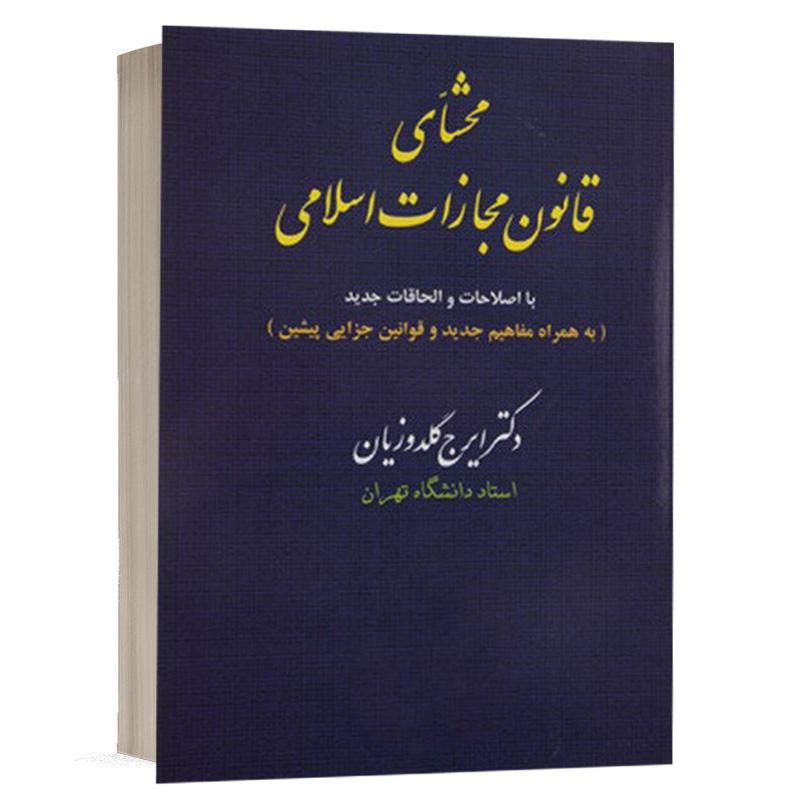 کتاب محشای قانون مجازات اسلامی نشر مجد