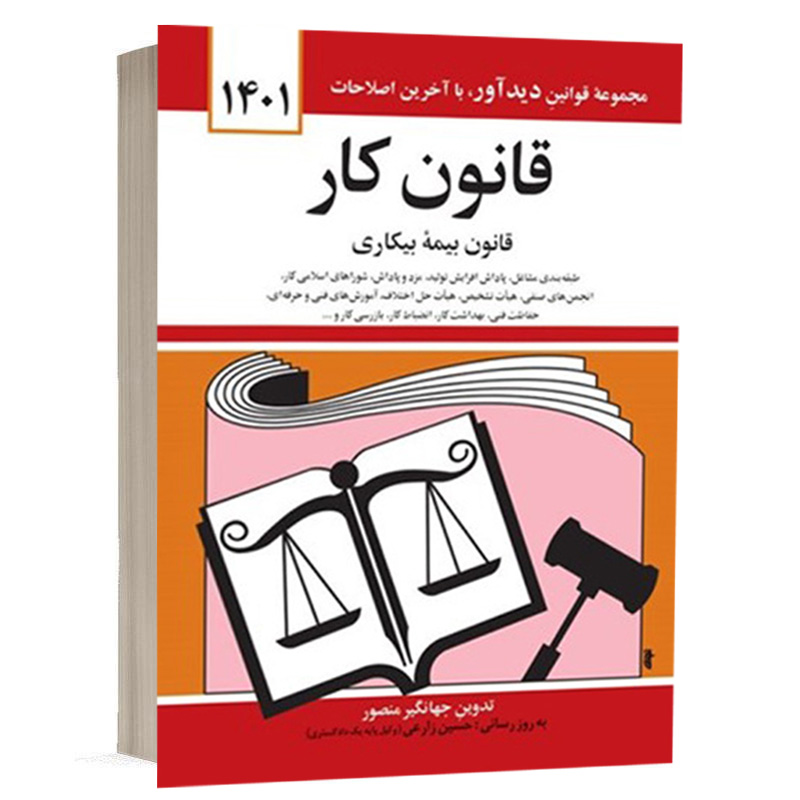 کتاب قانون کار نشر دوران