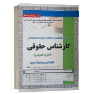کتاب استخدامی تست کارشناس حقوقی (حقوق خصوصی) نشر رویای سبز