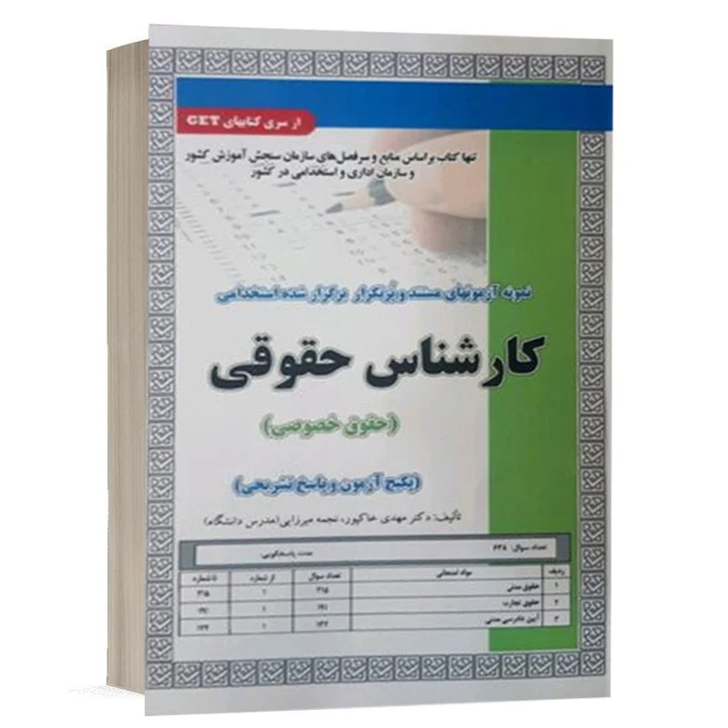کتاب استخدامی تست کارشناس حقوقی (حقوق خصوصی) نشر رویای سبز