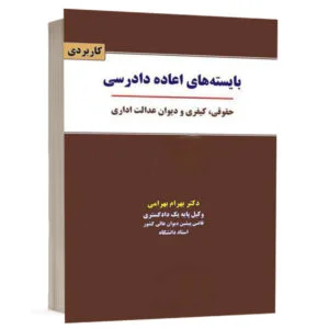 کتاب بایسته‌های اعاده دادرسی حقوقی کیفری و دیوان عدالت اداری اثر دکتر بهرام بهرامی نشر نگاه بینه