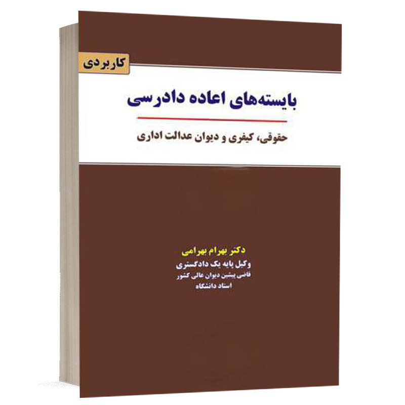 کتاب بایسته های اعاده دادرسی حقوقی، کیفری و دیوان عدالت اداری نشر نگاه بینه