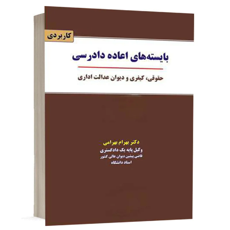 کتاب بایسته‌های اعاده دادرسی حقوقی کیفری و دیوان عدالت اداری اثر دکتر بهرام بهرامی نشر نگاه بینه
