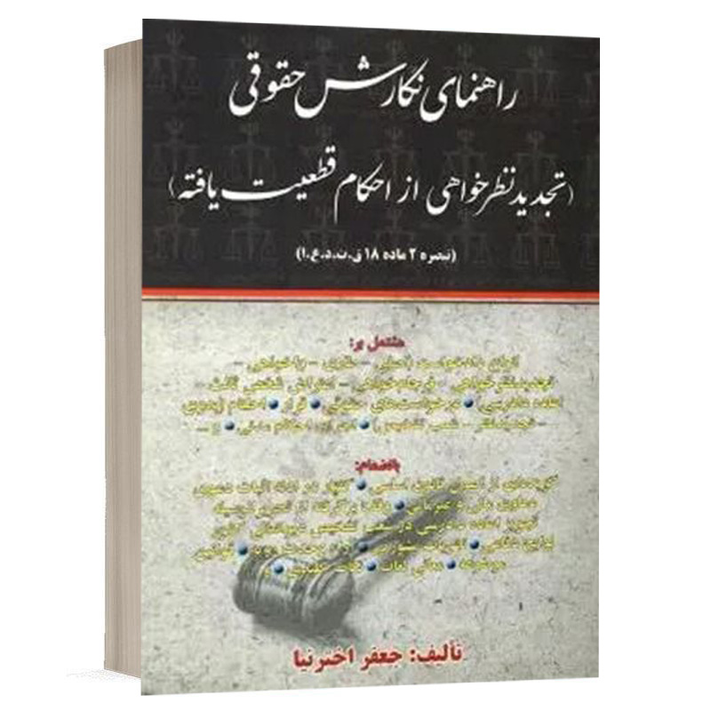 کتاب راهنمای نگارش حقوقی (تجدید نظرخواهی از احکام قطعیت یافته) نشر کتاب آوا