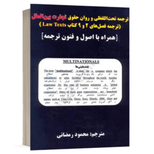 کتاب ترجمه تحت اللفظی و روان حقوق تجارت بین الملل نشر حقوق یار