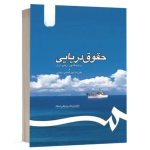 کتاب حقوق دریایی نشر سمت