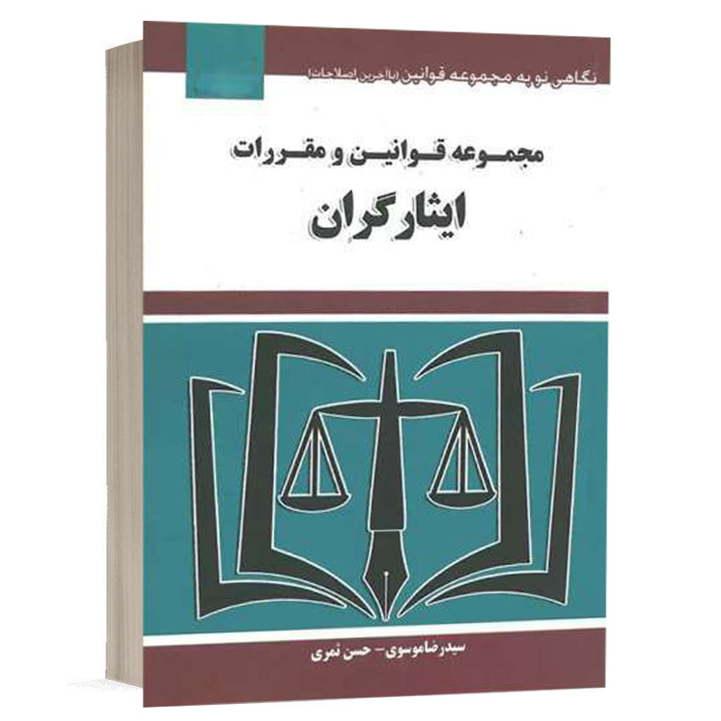 کتاب مجموعه قوانین و مقررات ایثارگران نشر توازن