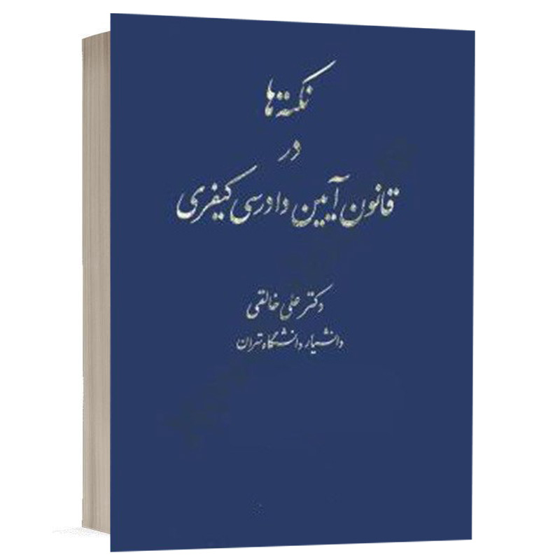 کتاب نکته ها در قانون آیین دادرسی کیفری نشر شهر دانش