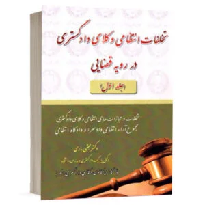 کتاب تخلفات انتظامی وکلای دادگستری در رویه قضایی ( جلد اول ) نشر کتاب آوا