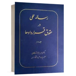 کتاب رساله عملی در حقوق قراردادها (جلد دوم) نشر سهامی انتشار