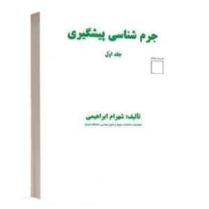 کتاب کتاب جرم شناسی پیشگیری جلد اول نشر میزانجرم شناسی پیشگیری جلد اول نشر میزان