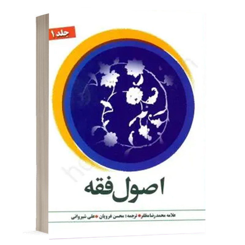 کتاب ترجمه اصول فقه (جلد اول) نشر دارالفکر